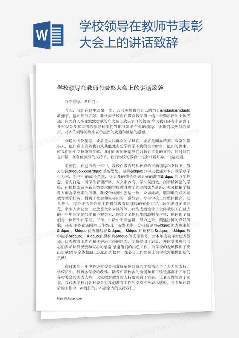 学校领导在教师节表彰大会上的讲话致辞