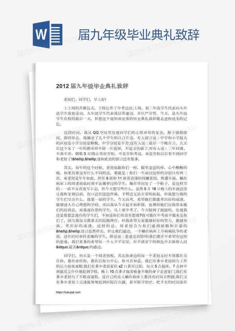 届九年级毕业典礼致辞