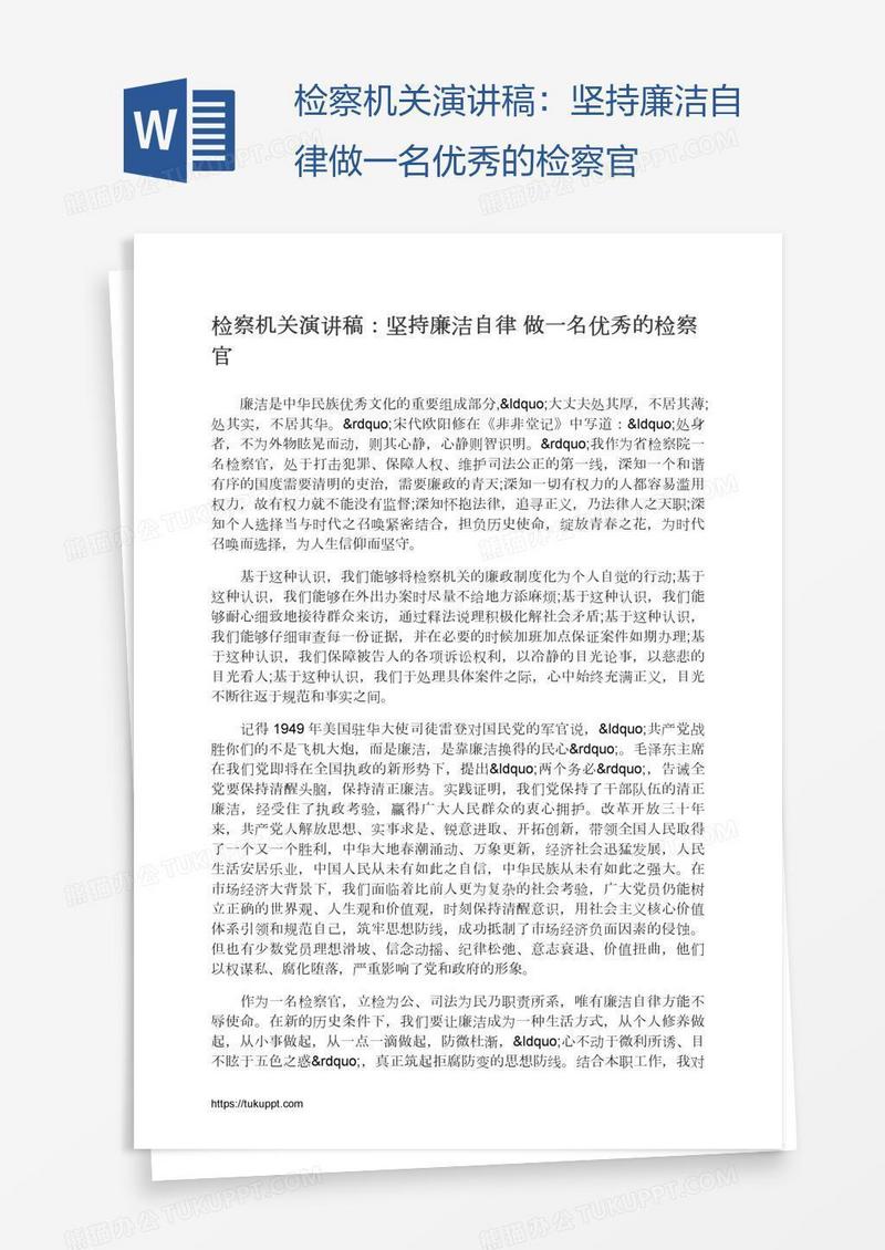 检察机关演讲稿：坚持廉洁自律做一名优秀的检察官