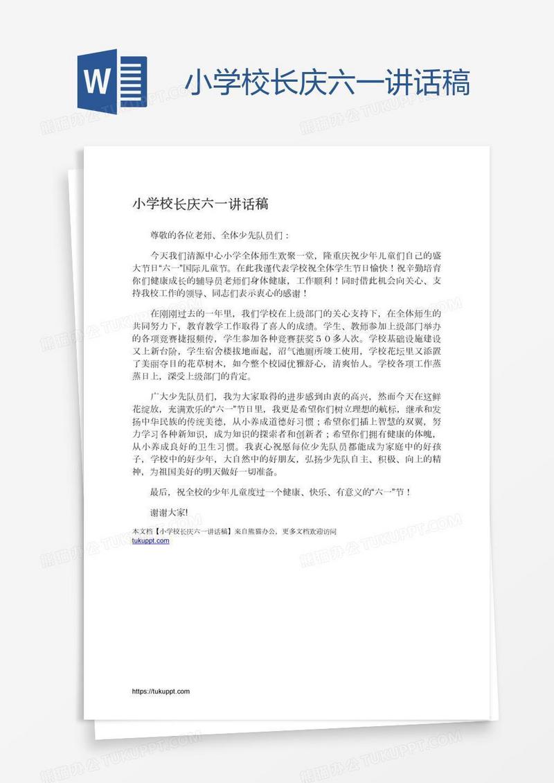 小学校长庆六一讲话稿