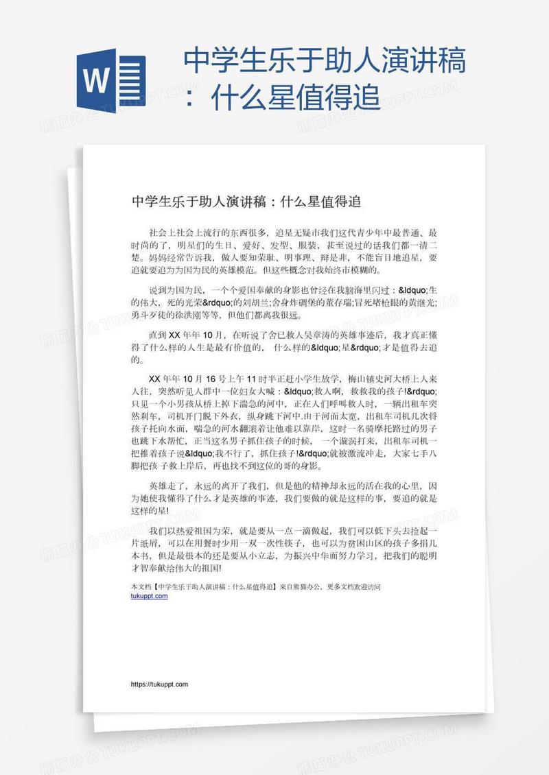 中学生乐于助人演讲稿：什么星值得追