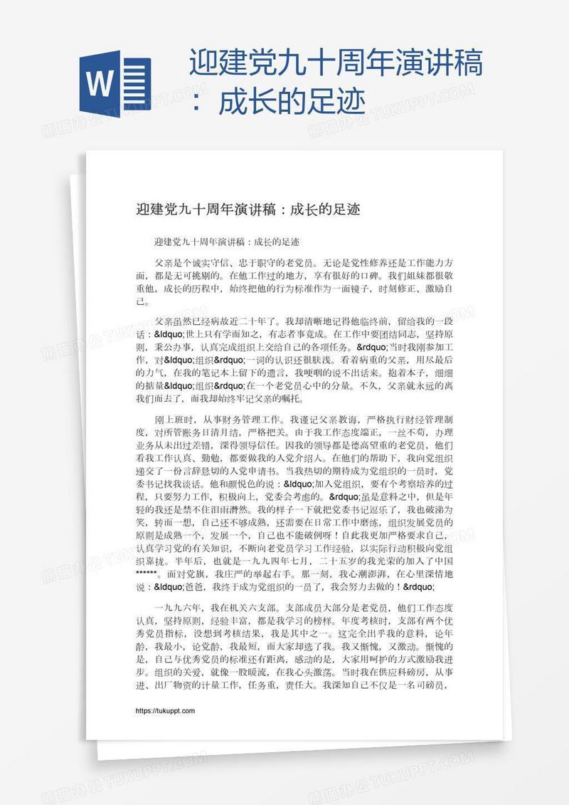 迎建党九十周年演讲稿：成长的足迹