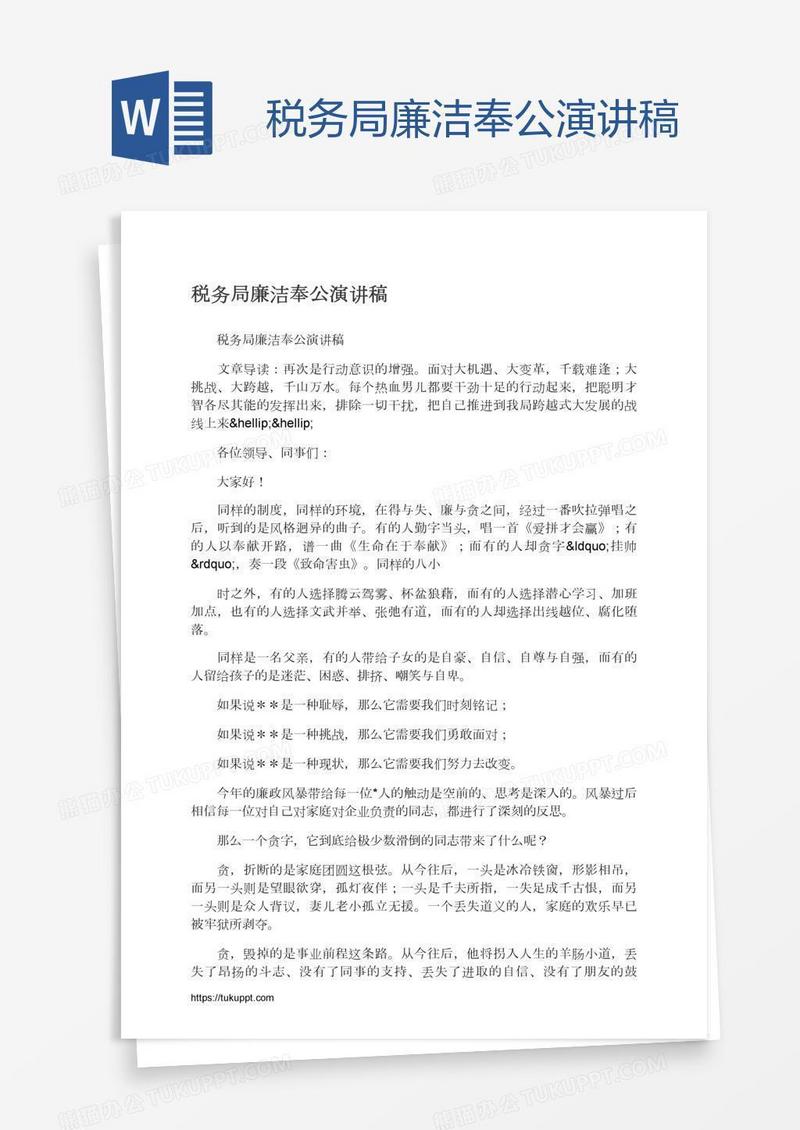 税务局廉洁奉公演讲稿
