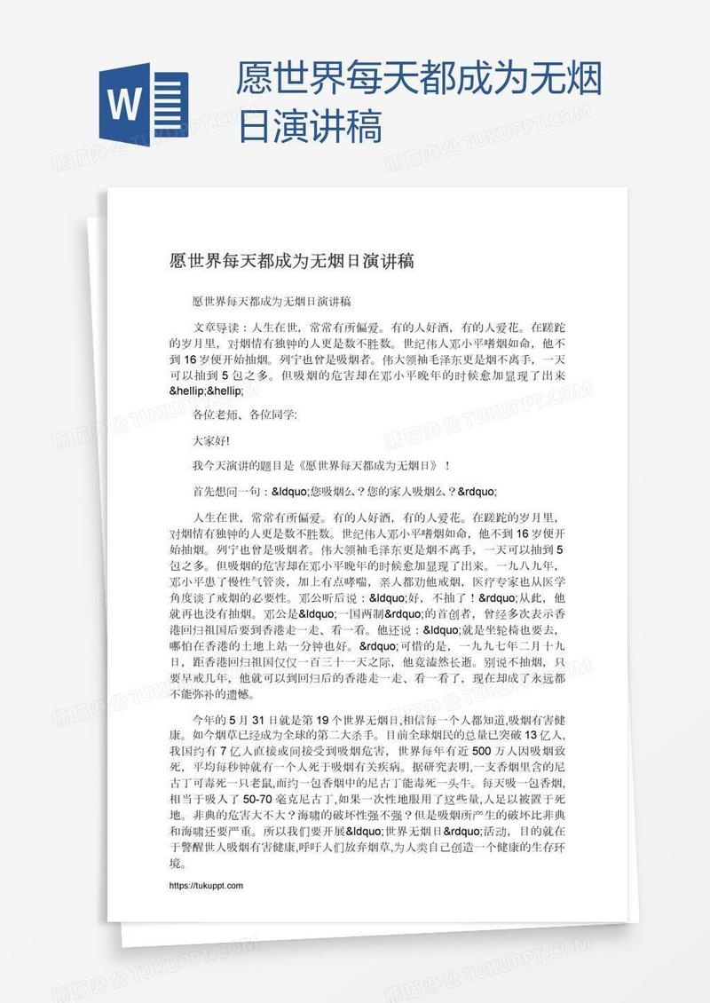 愿世界每天都成为无烟日演讲稿