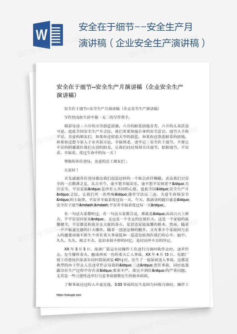 安全在于细节--安全生产月演讲稿（企业安全生产演讲稿）