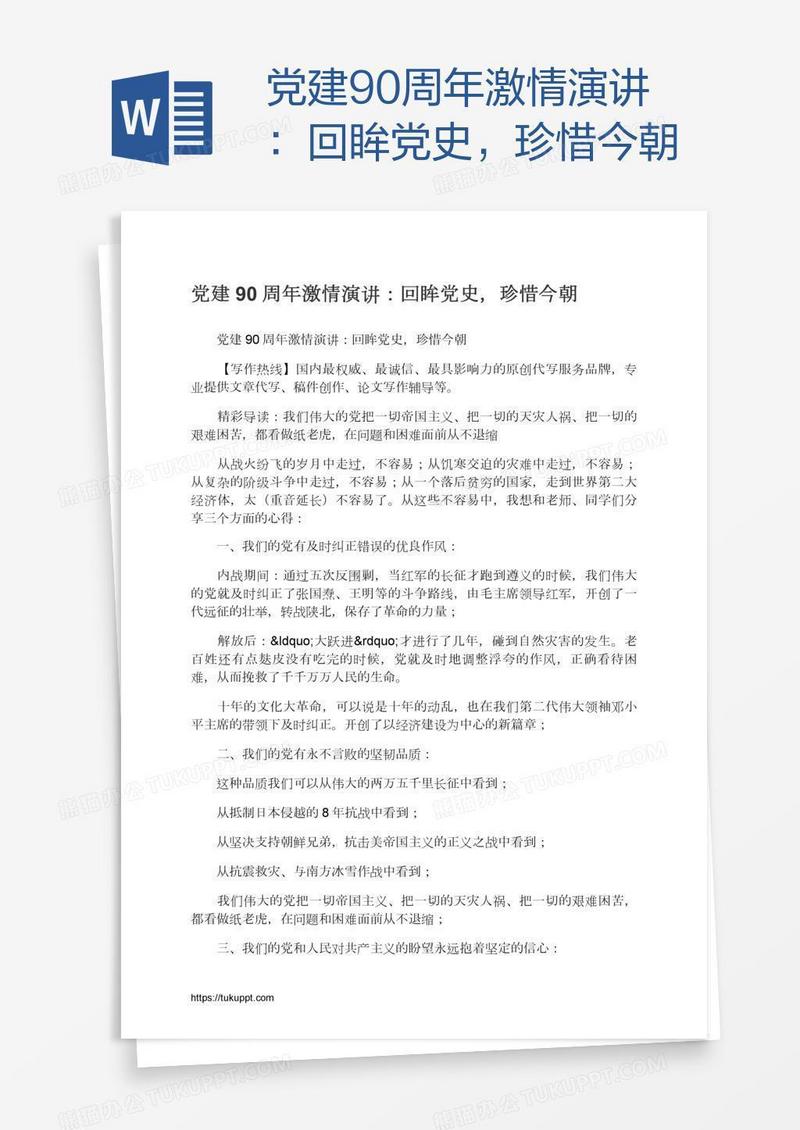 党建90周年激情演讲：回眸党史，珍惜今朝