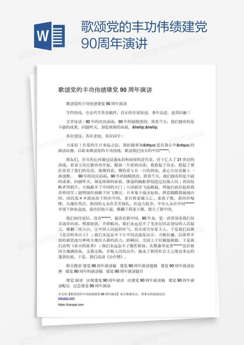 歌颂党的丰功伟绩建党90周年演讲