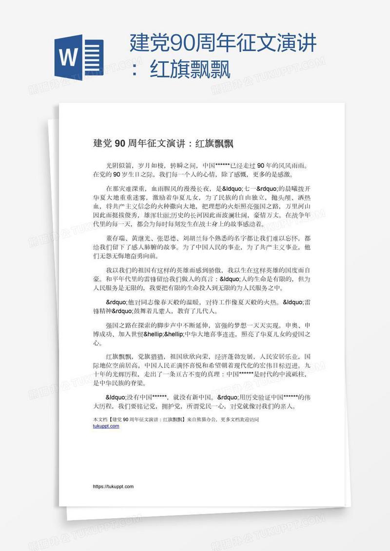 建党90周年征文演讲：红旗飘飘