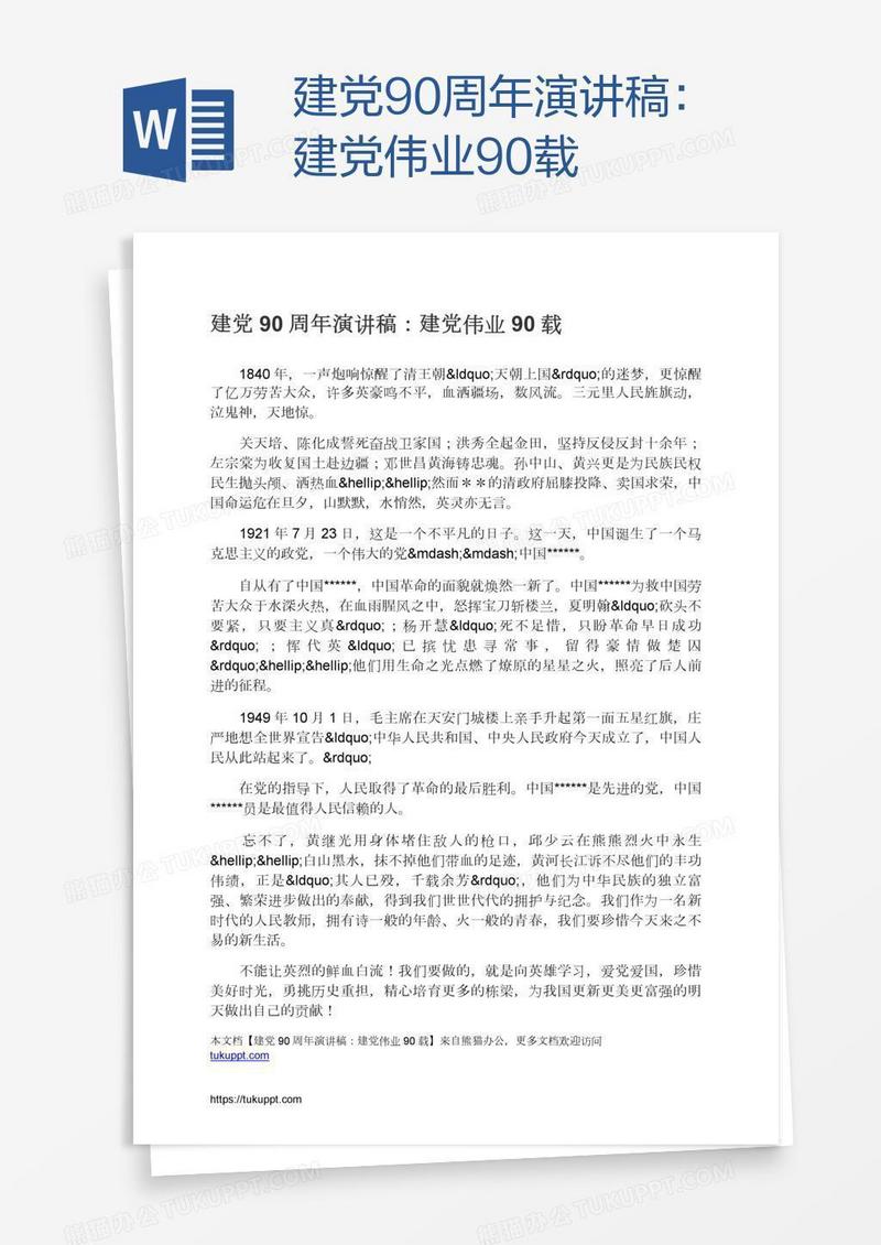 建党90周年演讲稿：建党伟业90载