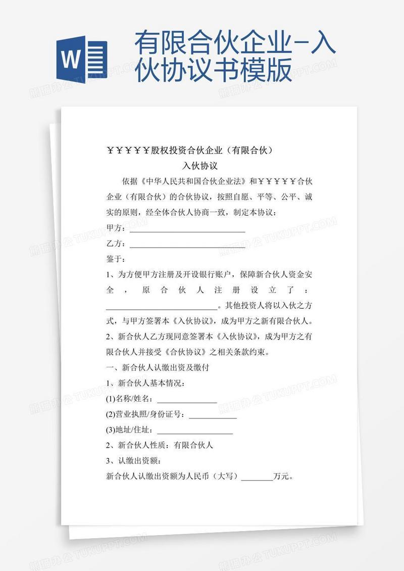 有限合伙企业-入伙协议书模版