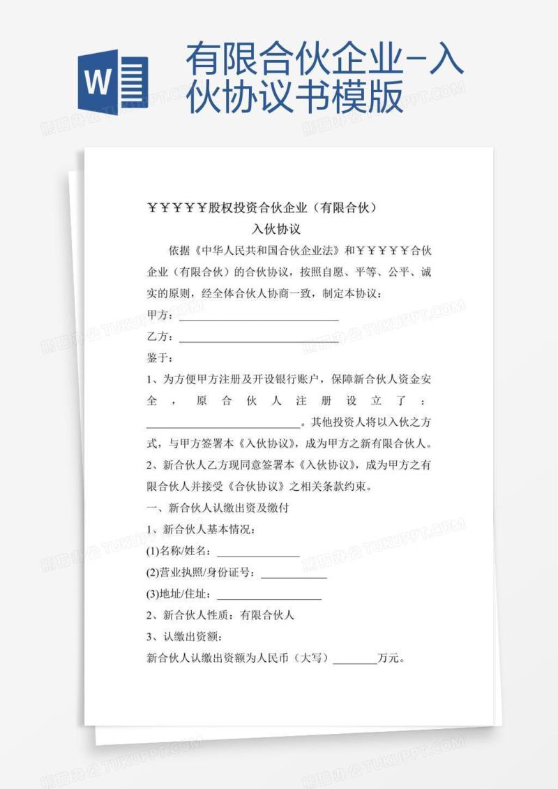 有限合伙企业-入伙协议书模版
