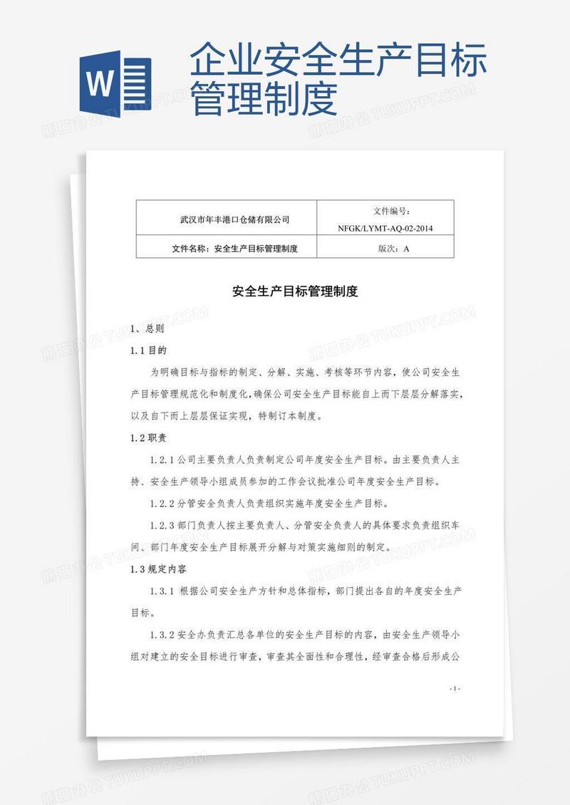 企业安全生产目标管理制度