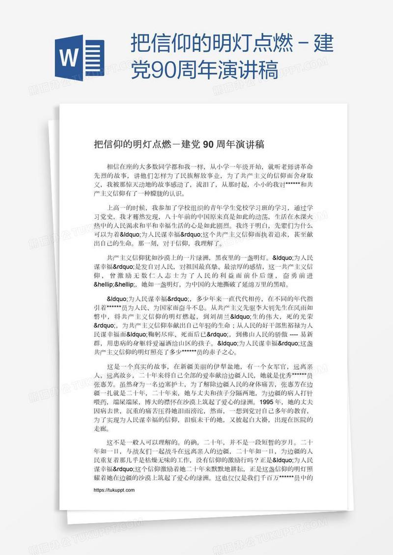 把信仰的明灯点燃－建党90周年演讲稿