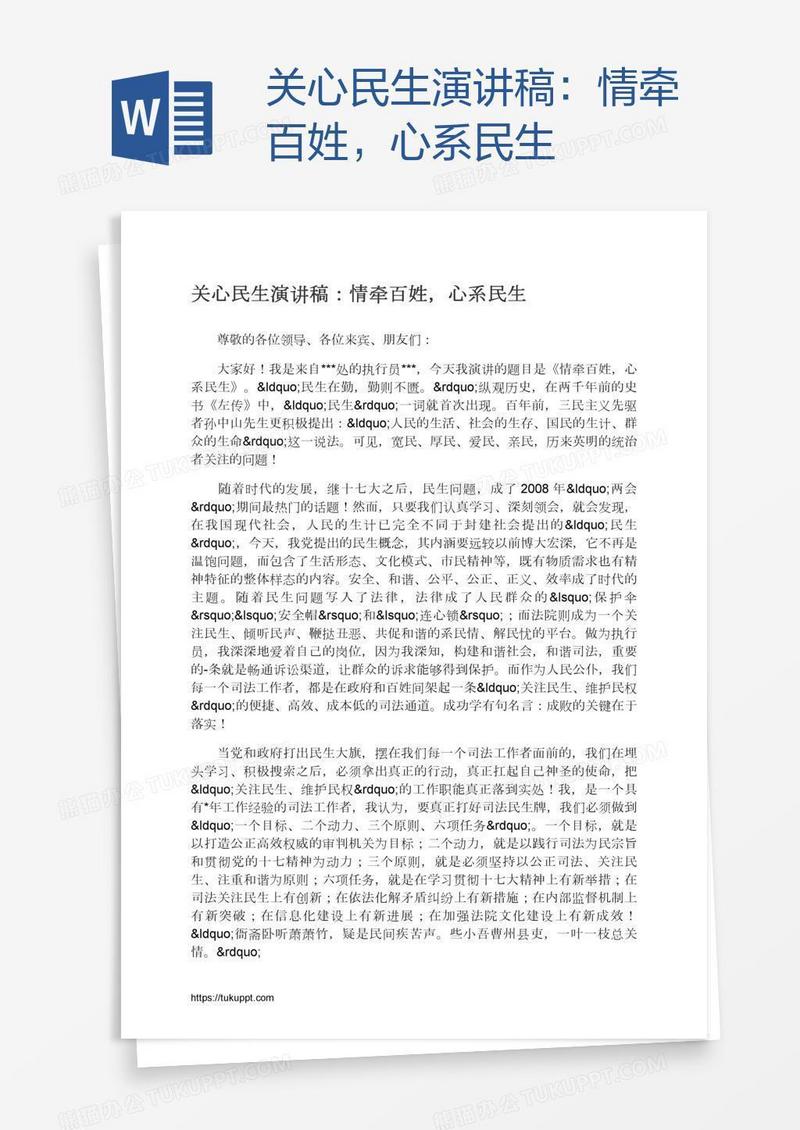 关心民生演讲稿：情牵百姓，心系民生