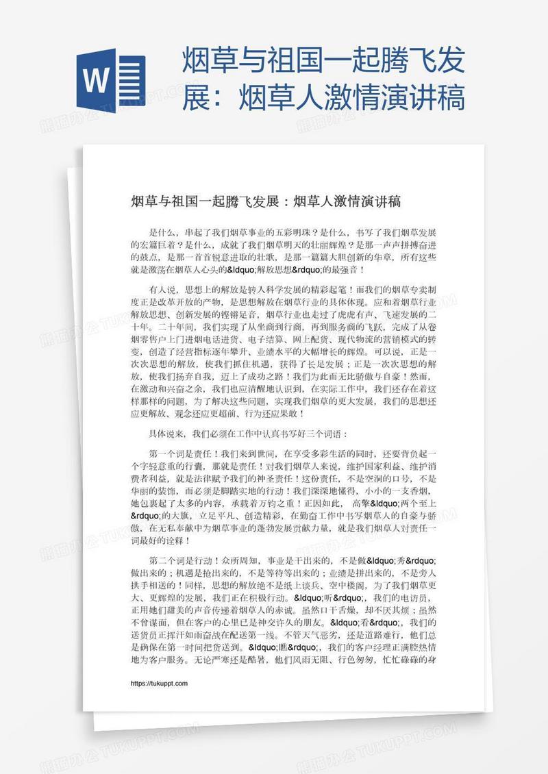 烟草与祖国一起腾飞发展：烟草人激情演讲稿