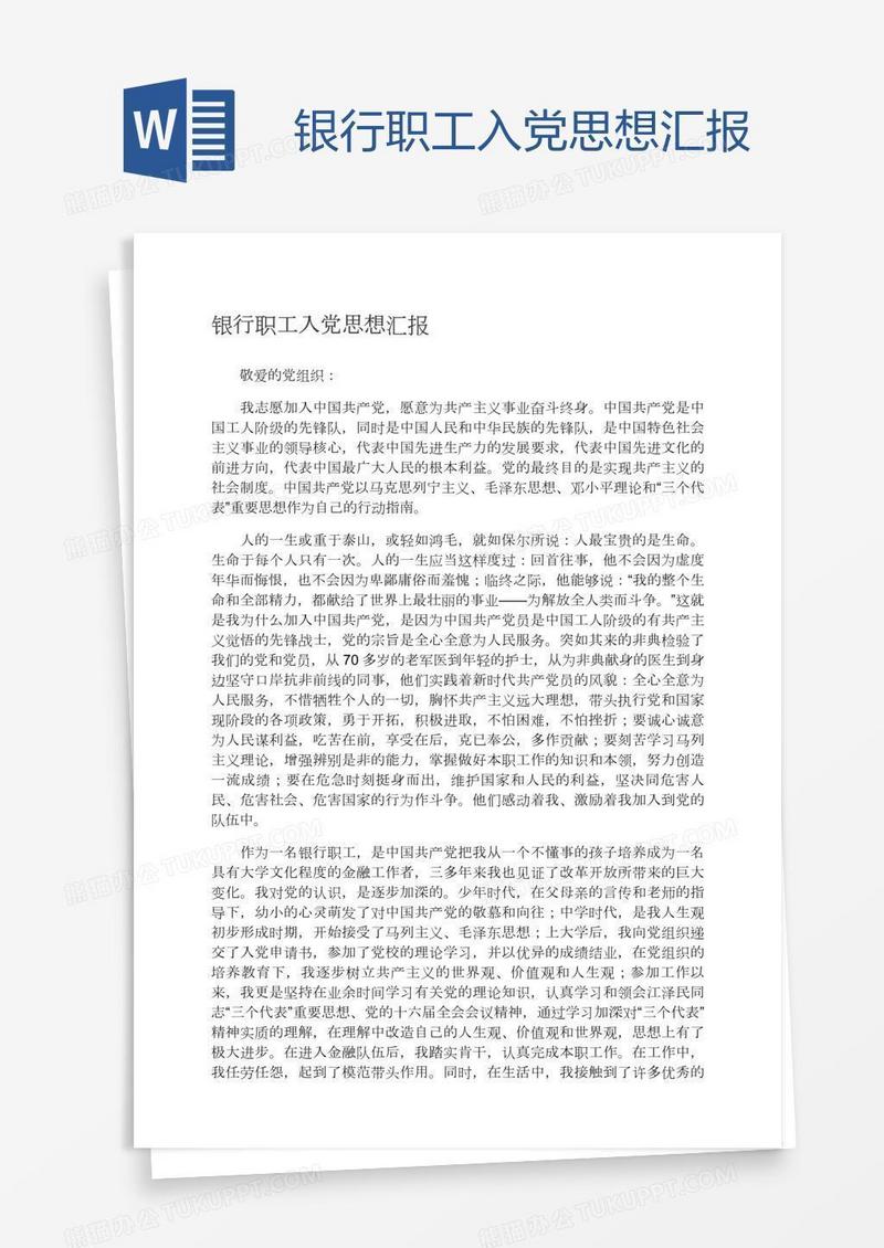 银行职工入党思想汇报