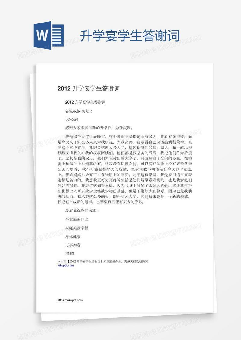 升学宴学生答谢词