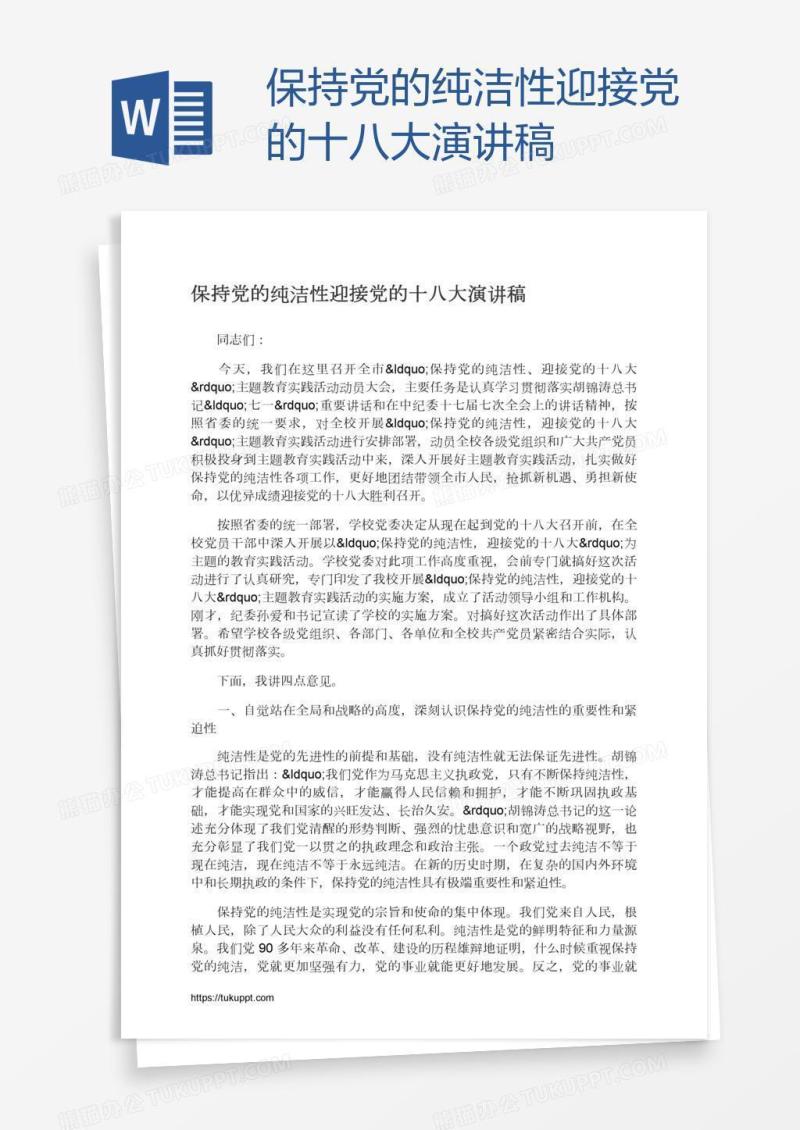 保持党的纯洁性迎接党的十八大演讲稿