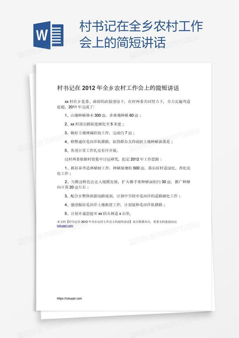 村书记在全乡农村工作会上的简短讲话