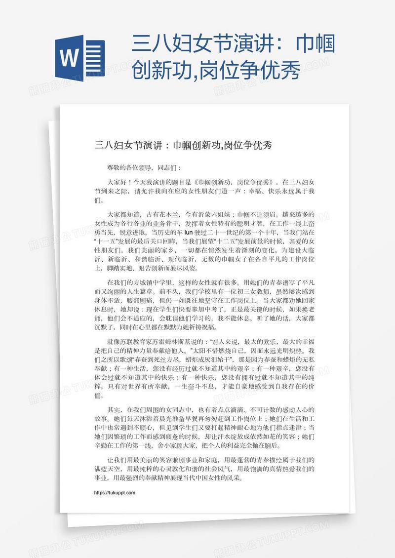 三八妇女节演讲：巾帼创新功,岗位争优秀