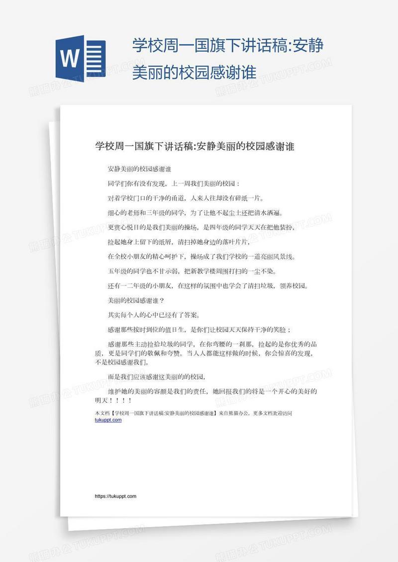 学校周一国旗下讲话稿:安静美丽的校园感谢谁