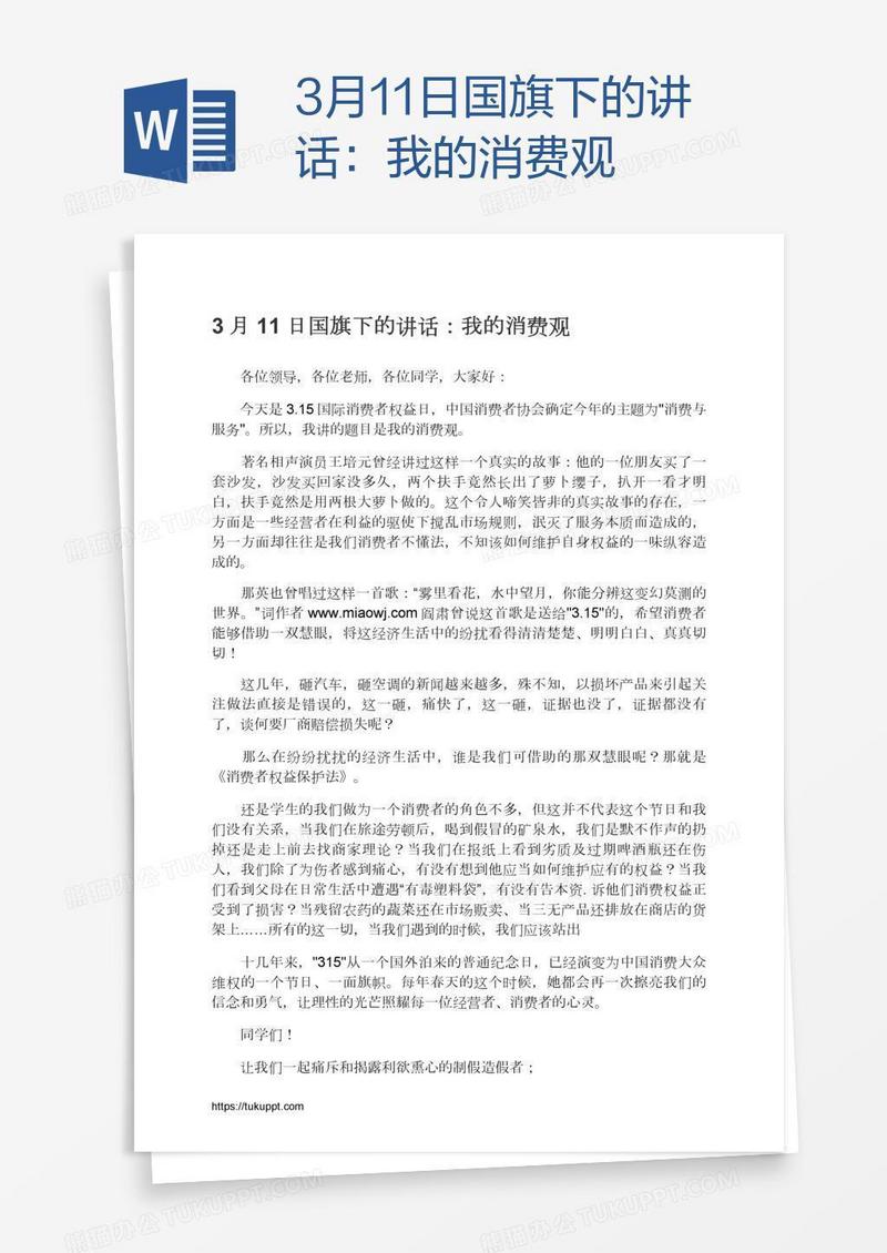 3月11日国旗下的讲话：我的消费观