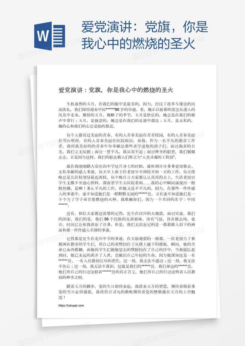 爱党演讲：党旗，你是我心中的燃烧的圣火