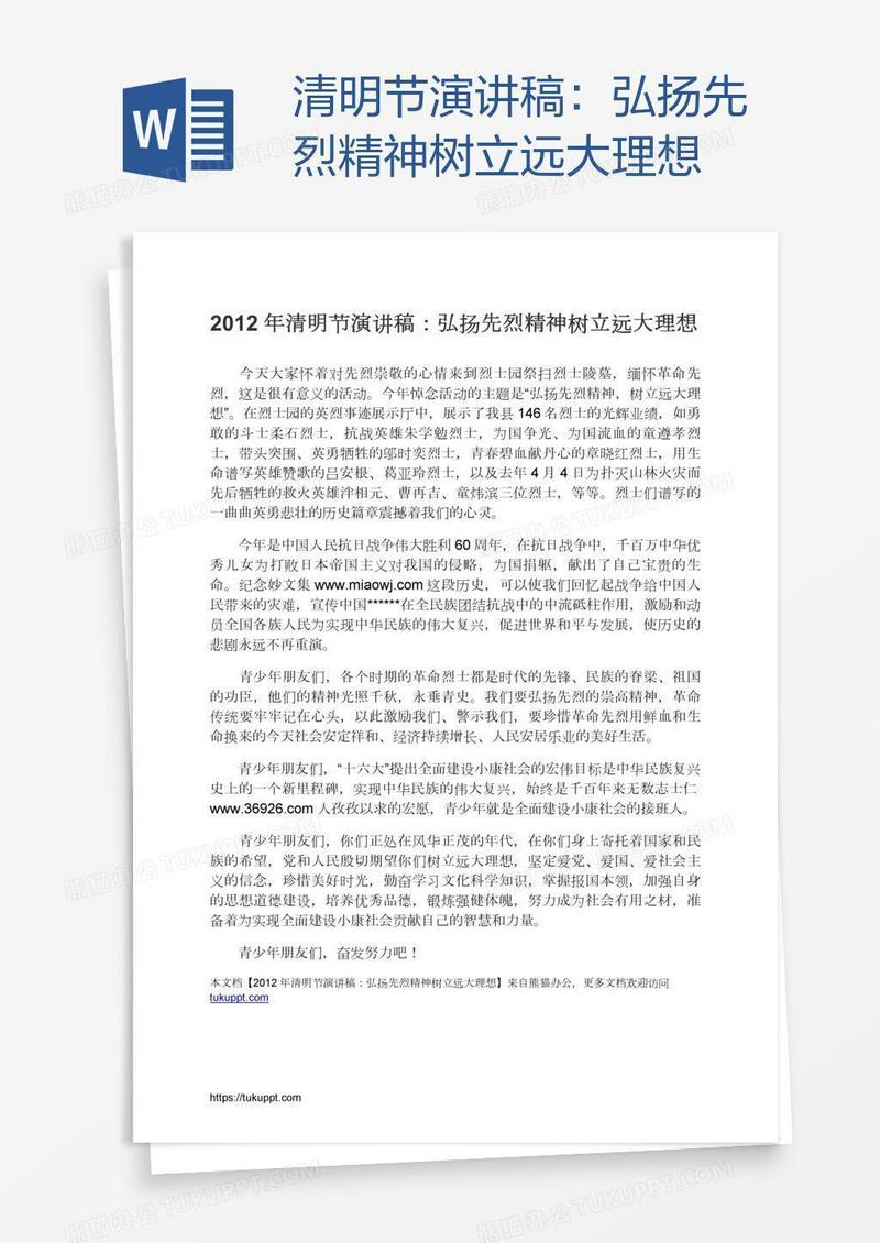 清明节演讲稿：弘扬先烈精神树立远大理想