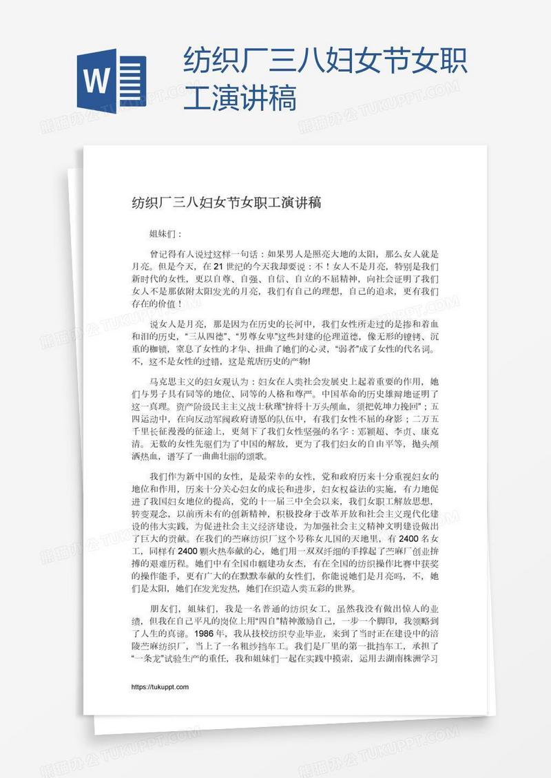 纺织厂三八妇女节女职工演讲稿