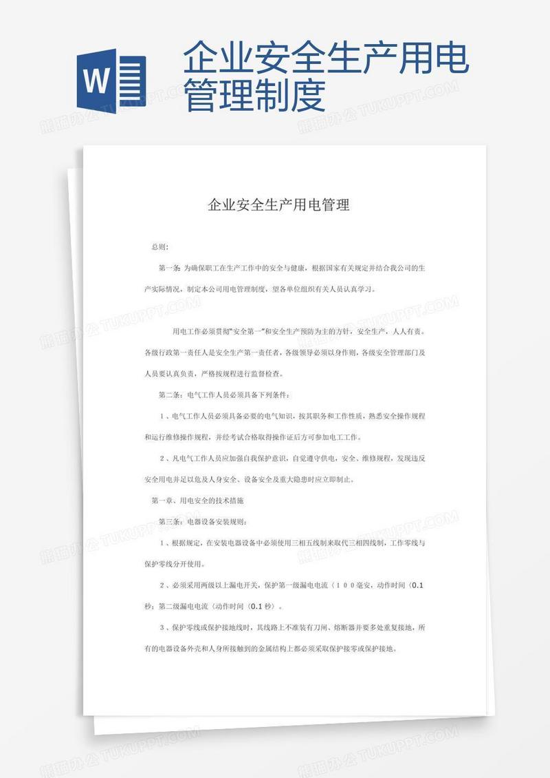 企业安全生产用电管理制度