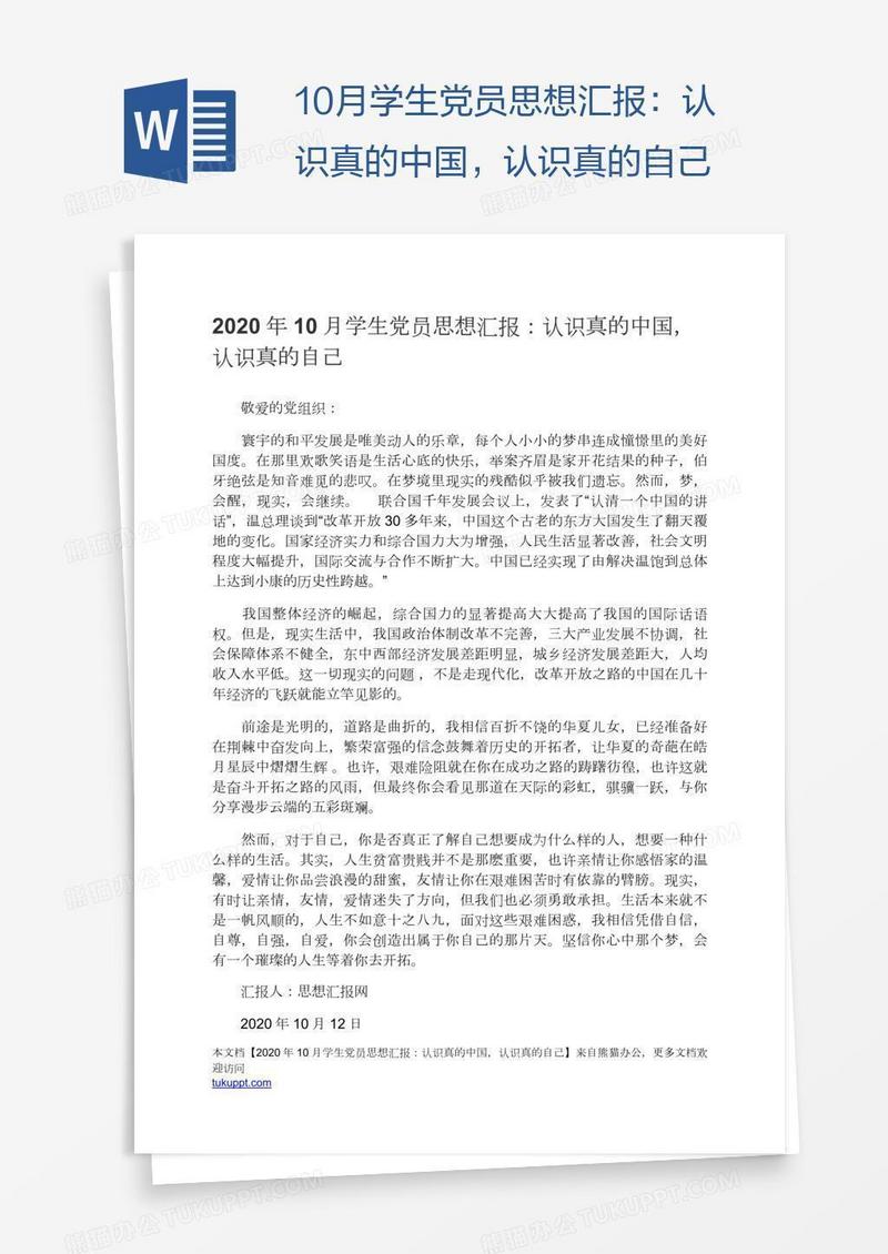10月学生党员思想汇报：认识真的中国，认识真的自己
