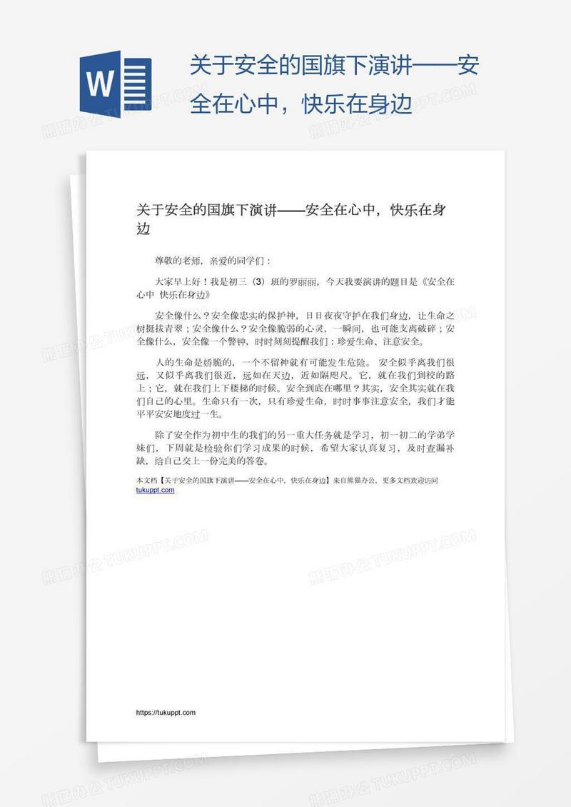 关于安全的国旗下演讲——安全在心中，快乐在身边