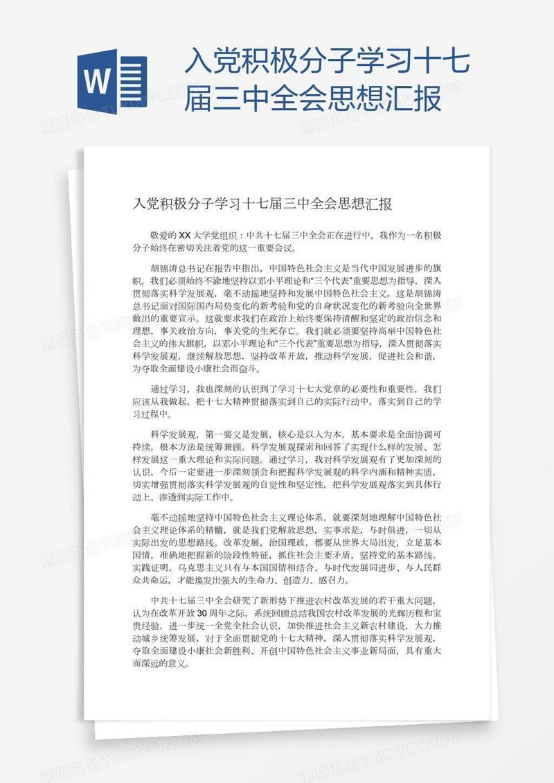 入党积极分子学习十七届三中全会思想汇报