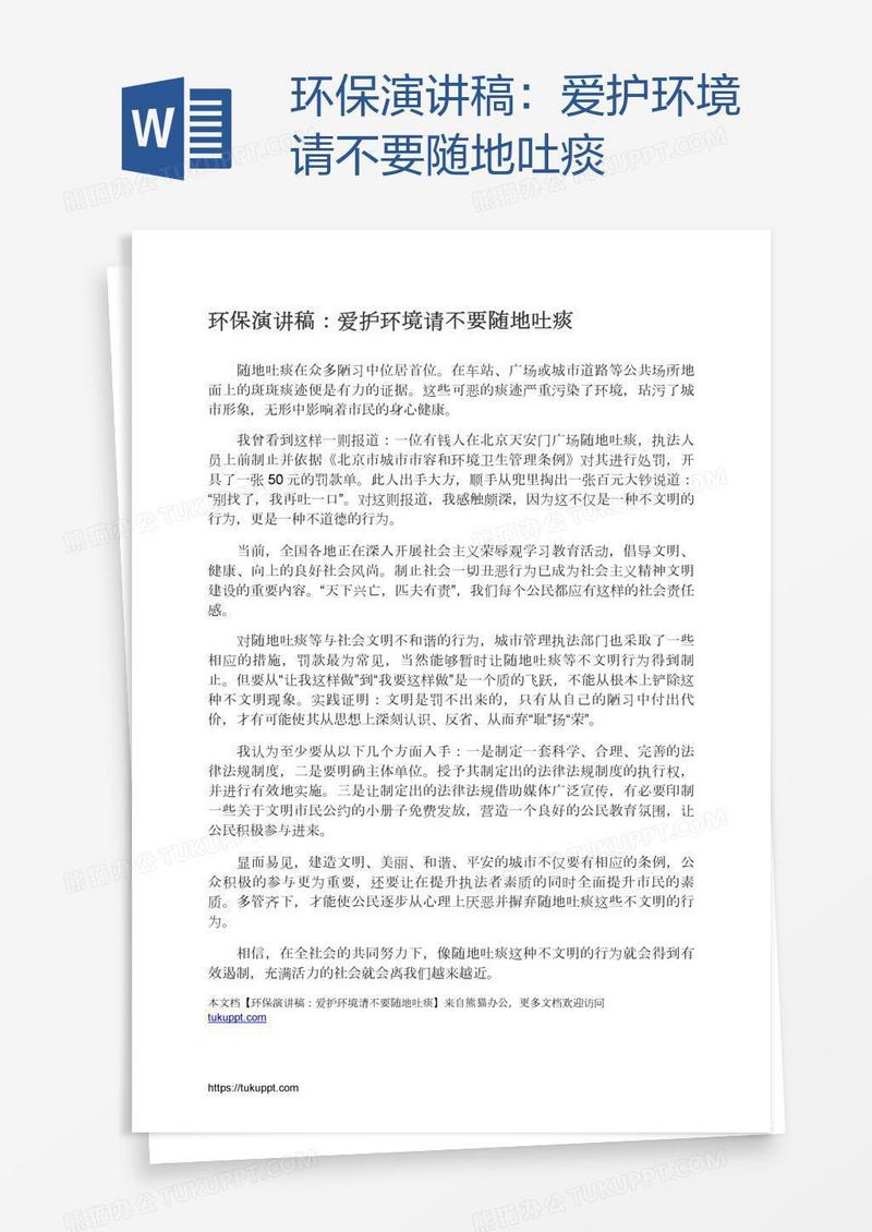 环保演讲稿：爱护环境请不要随地吐痰