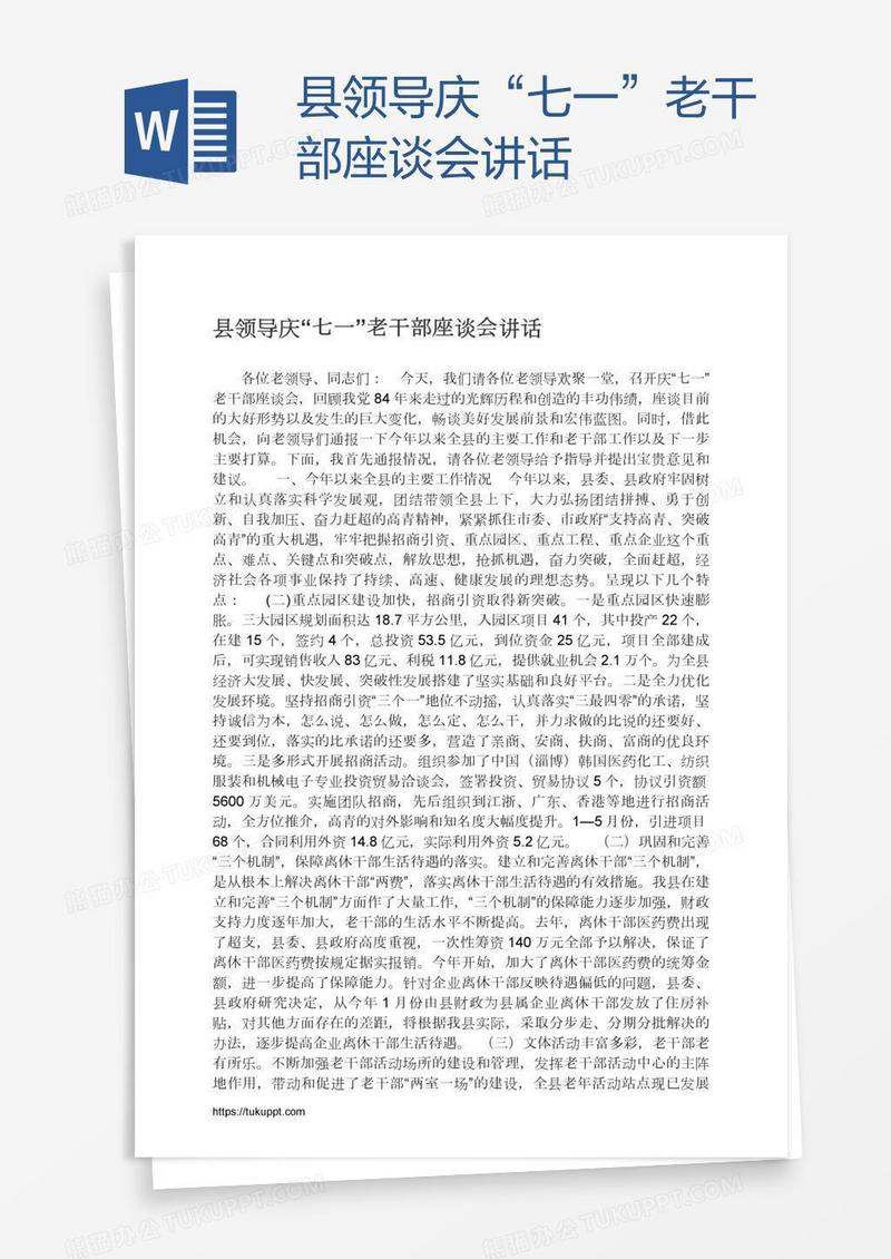县领导庆“七一”老干部座谈会讲话
