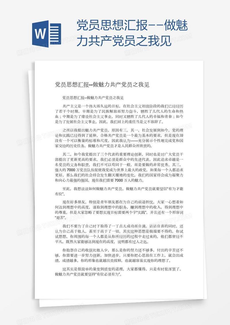 党员思想汇报--做魅力共产党员之我见