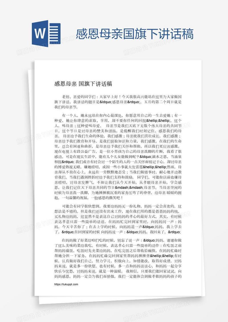 感恩母亲国旗下讲话稿