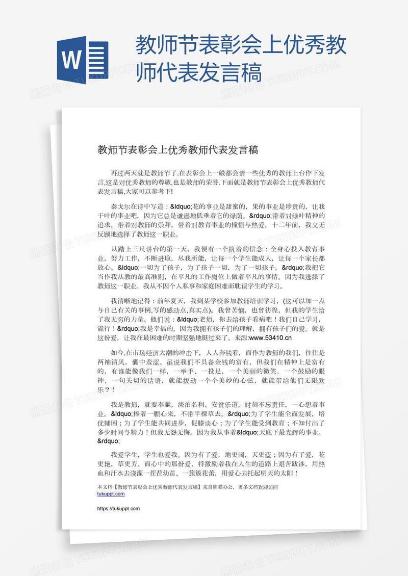 教师节表彰会上优秀教师代表发言稿