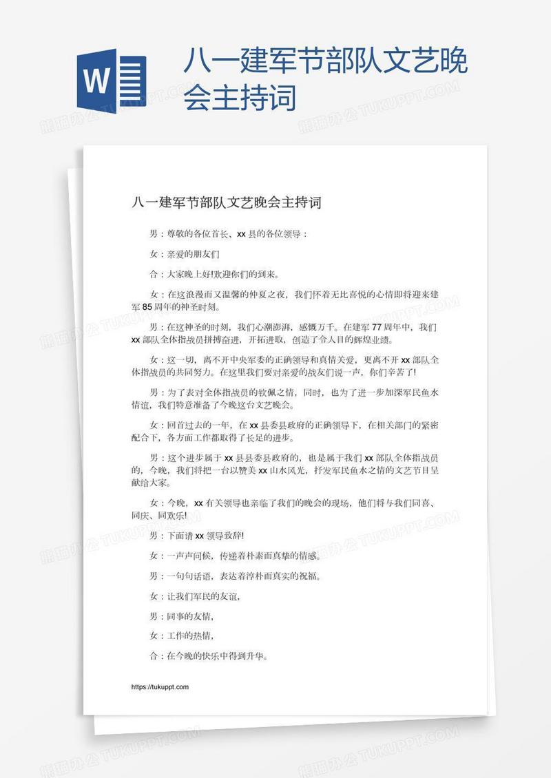 八一建军节部队文艺晚会主持词