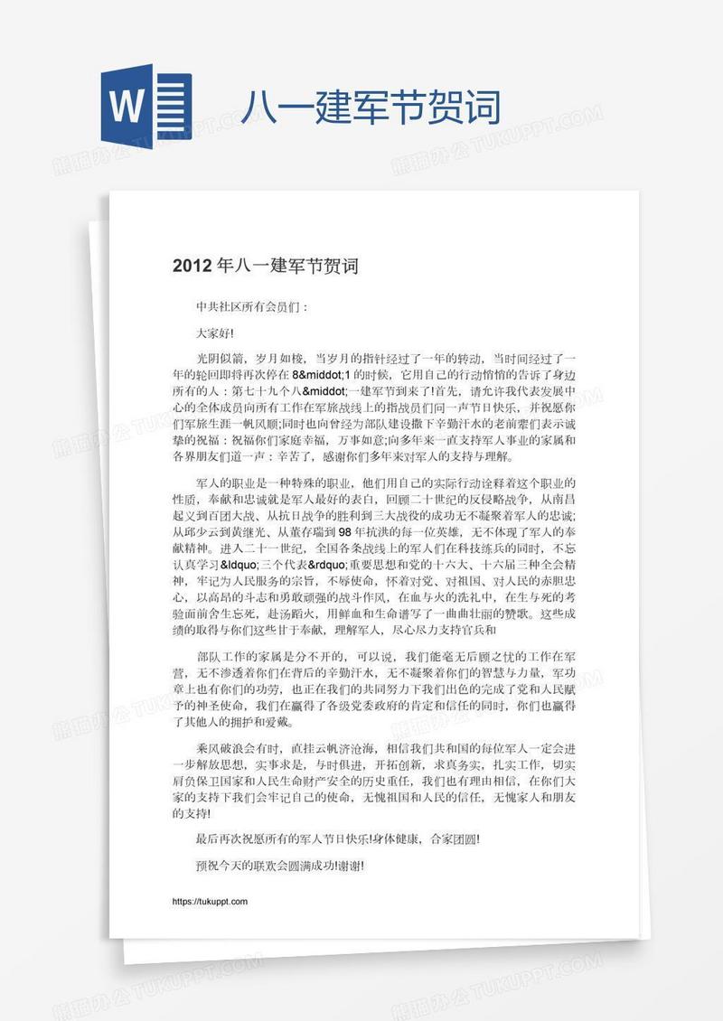 八一建军节贺词
