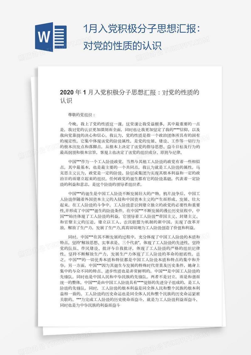 1月入党积极分子思想汇报：对党的性质的认识