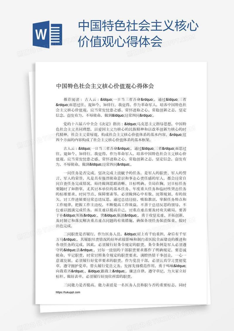 中国特色社会主义核心价值观心得体会