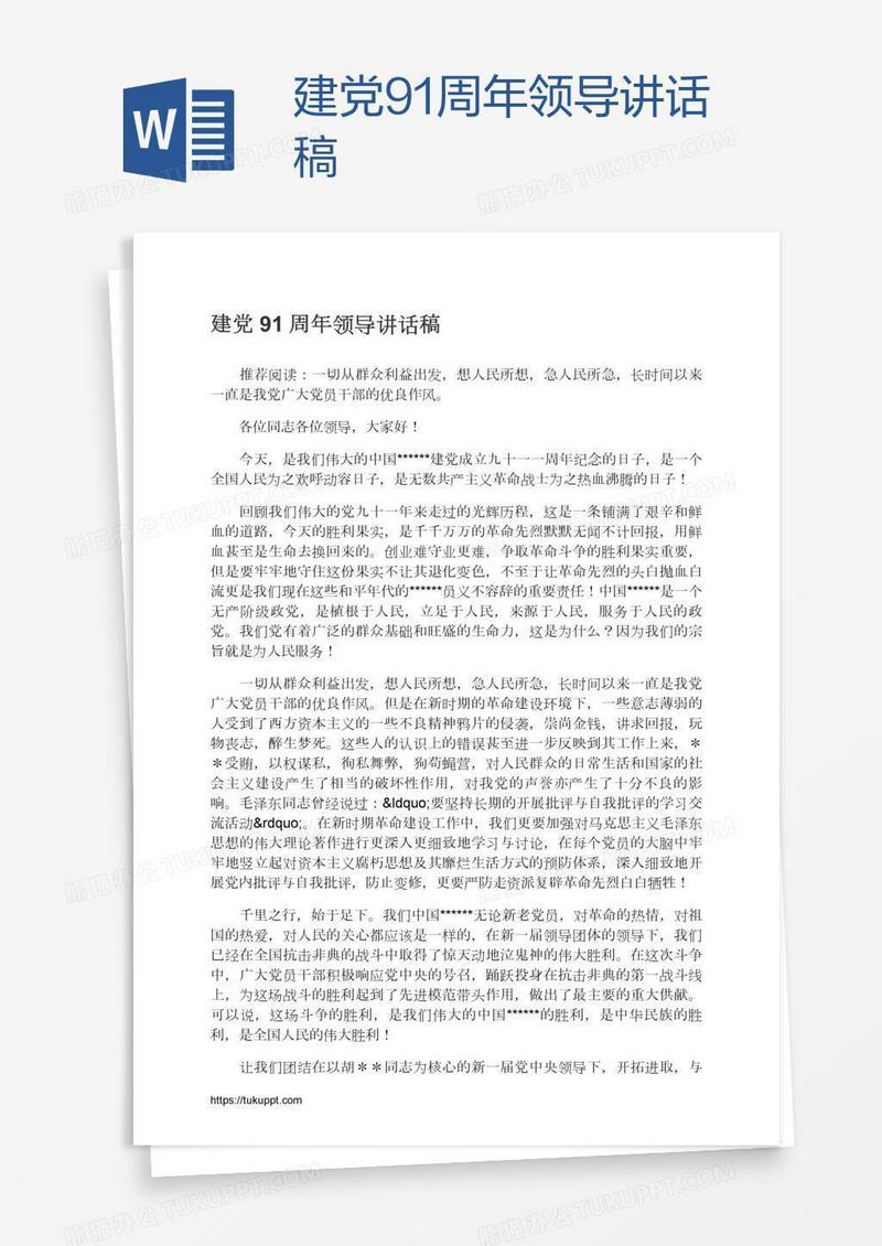 建党91周年领导讲话稿