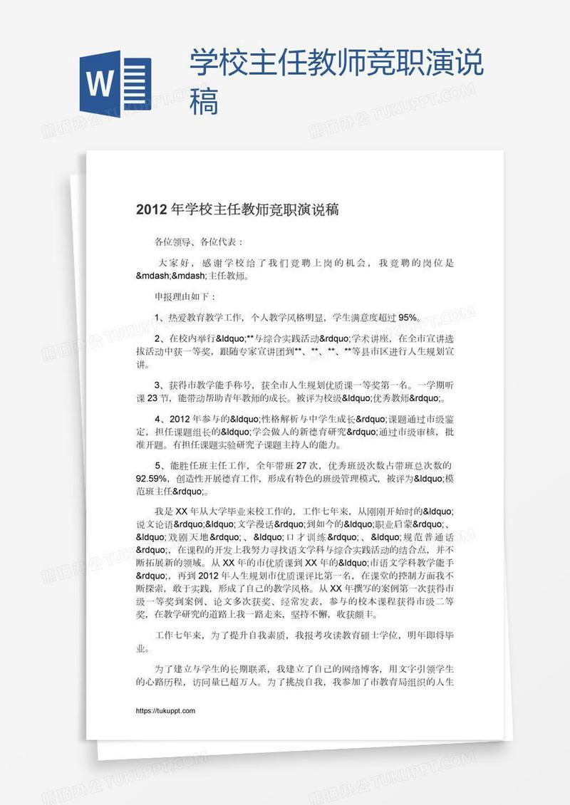 学校主任教师竞职演说稿