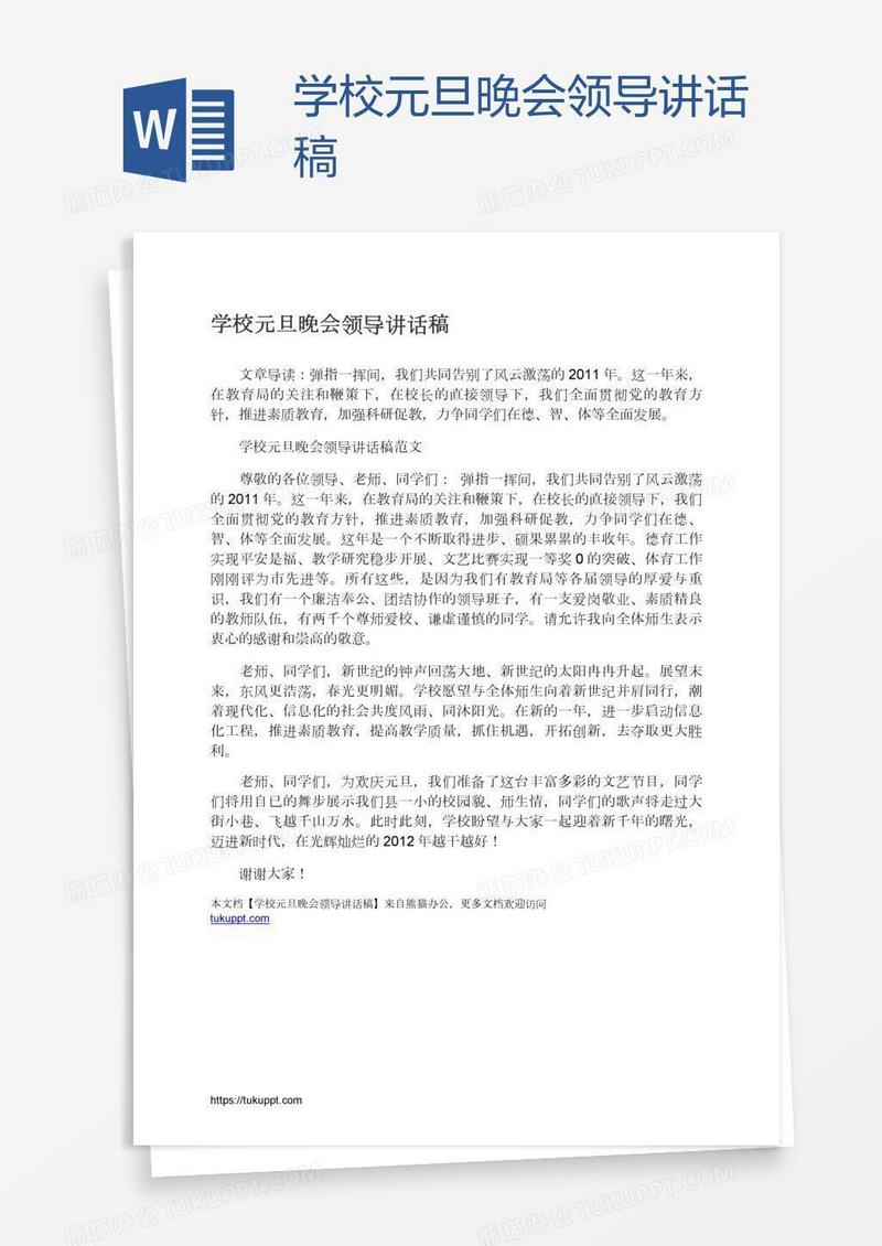 学校元旦晚会领导讲话稿
