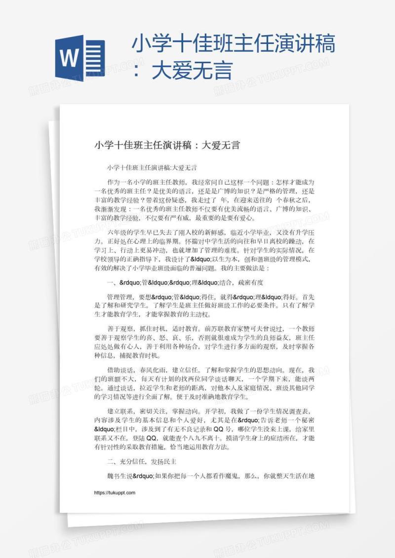 小学十佳班主任演讲稿：大爱无言