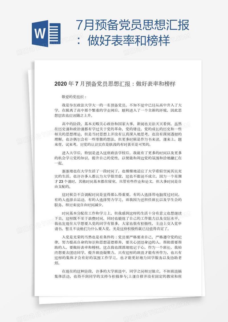 7月预备党员思想汇报：做好表率和榜样