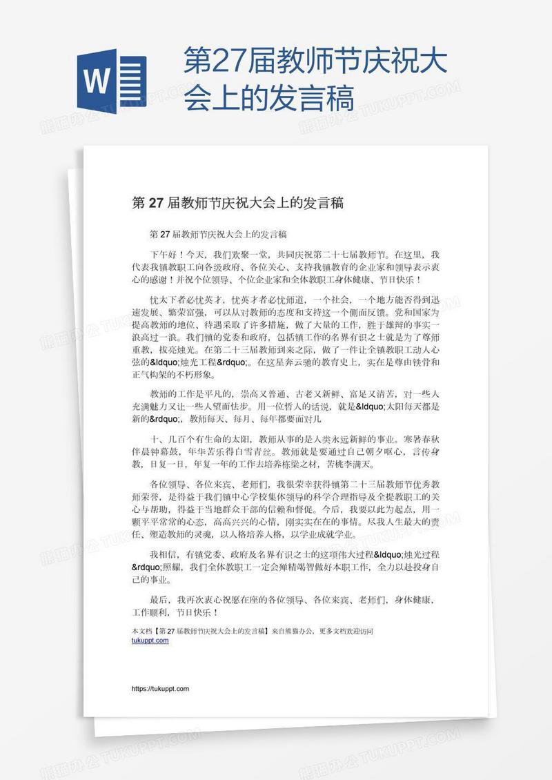 第27届教师节庆祝大会上的发言稿