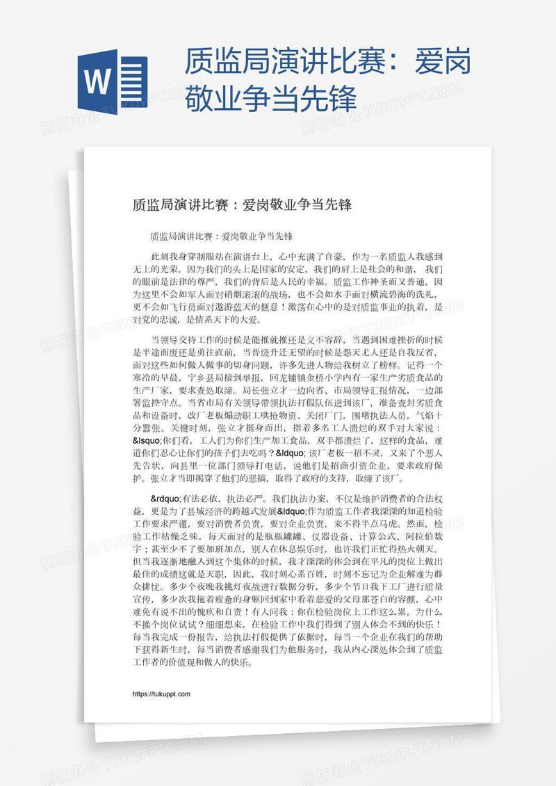 质监局演讲比赛：爱岗敬业争当先锋