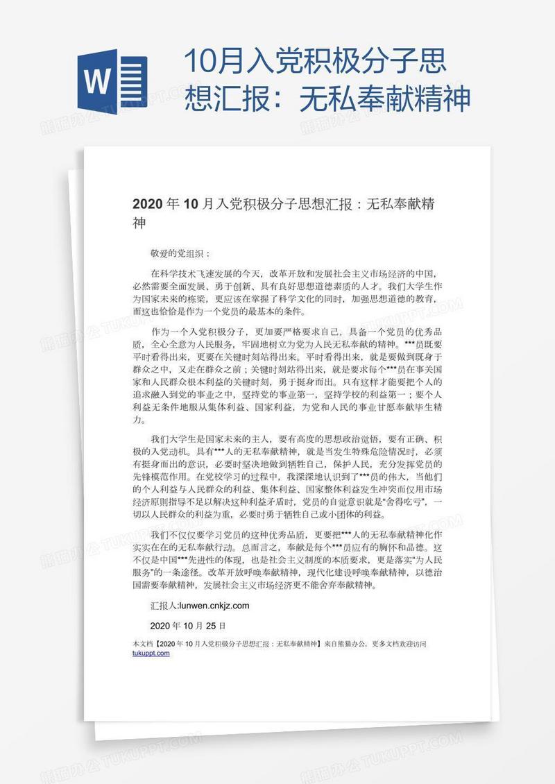 10月入党积极分子思想汇报：无私奉献精神
